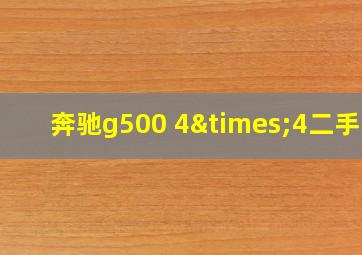 奔驰g500 4×4二手车